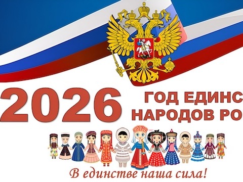 Год единства народов России!.