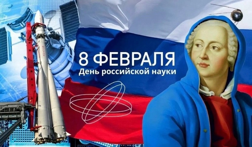 День российской науки.