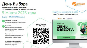 О Всероссийском онлайн-фестивале по профориентации «День выбора».