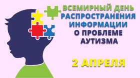 Всемирный день распространения информации о проблеме аутизма.